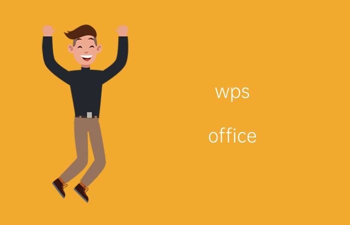 wps office 列表怎么改成字母